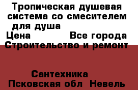 Тропическая душевая система со смесителем для душа Rush ST4235-11 › Цена ­ 6 525 - Все города Строительство и ремонт » Сантехника   . Псковская обл.,Невель г.